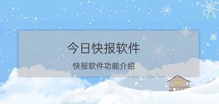 今日快报软件 快报软件功能介绍